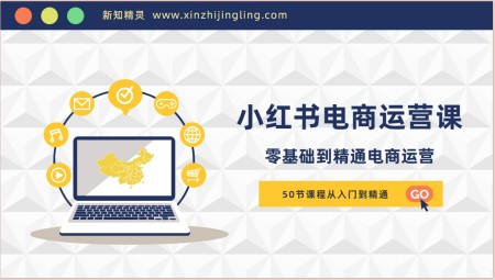 小红书电商运营课，从入门到精通，带你抓住又一个赚钱风口(50节课)