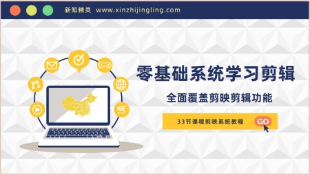 零基础系统学习短视频剪辑，剪映全套教程33节，全面覆盖剪辑功能