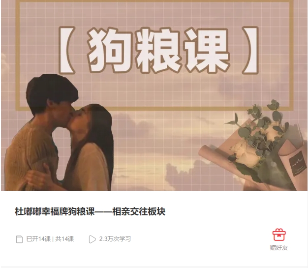 杜嘟嘟幸福牌狗粮课【相亲交往板块】