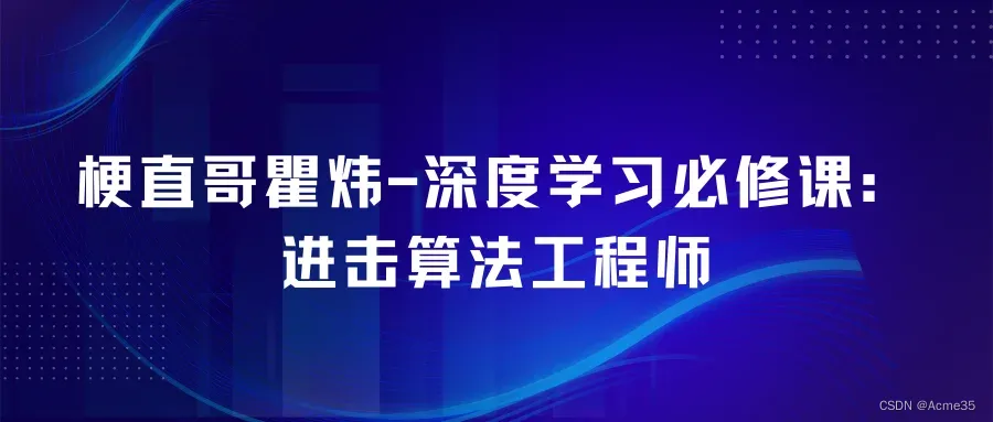 深度学习必修课:进击AI算法工程师