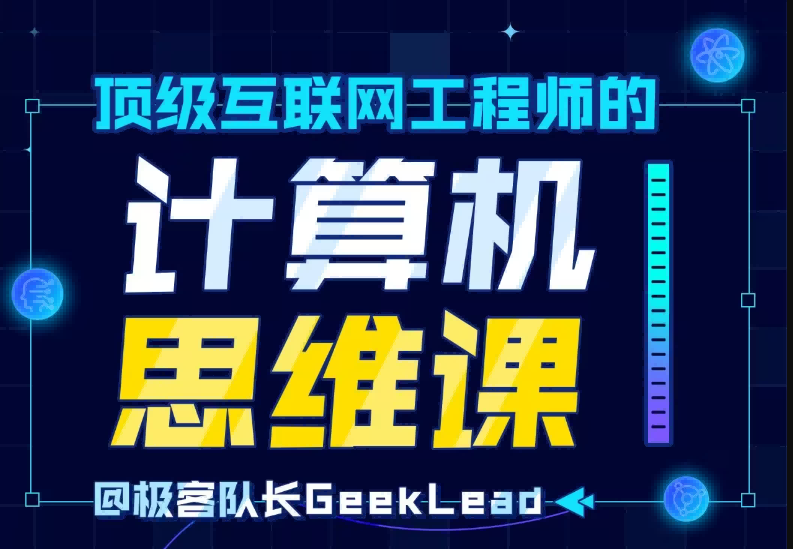 顶级互联网工程师的计算机思维课 | 完结