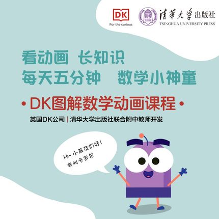 DK图解数学动画课程